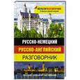 russische bücher:  - Русско-немецкий. Русско-английский разговорник