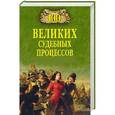 russische bücher: Ломов В.М. - 100 великих судебных процессов