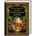 russische bücher: Зайончковский А.М. - Первая мировая война
