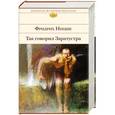 russische bücher: Фридрих Ницше - Так говорил Заратустра
