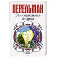 russische bücher: Перельман Я.И. - Занимательная физика