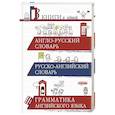 russische bücher:  - Англо-русский словарь. Русско-английский словарь. Грамматика английского языка: 3 книги в одной