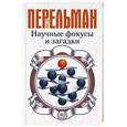 russische bücher: Перельман Я.И. - Научные фокусы и загадки