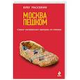 russische bücher: Олег Рассохин - Москва пешком. Самые интересные прогулки по столице. 2-е изд., испр. и доп.