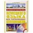 russische bücher: Матвеев С.А. - Самоучитель немецкого языка для начинающих + СD