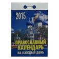 :  - Календарь отрывной "Православный календарь на каждый день" на 2015 год