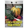 :  - Календарь отрывной "Сад и огород под луной" на 2015 год