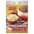 :  - Календарь отрывной "Православная кухня" на 2015 год