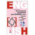 russische bücher: Н.Б. Караванова - Интенсивный английский для русских: 4 в 1. Говорим, читаем, пишем, слушаем (+CD)