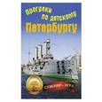 russische bücher: Феофанова О В - Прогулки по детскому Петербургу. 29 карточек