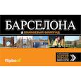 russische bücher:  - Барселона: путеводитель + карта