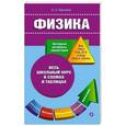 russische bücher: Немченко К.Э. - Физика