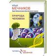 russische bücher: Мечников И. - Природа человека