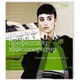 russische bücher: Гудридж Майк - Профессия: кинооператор