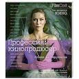 russische bücher: Макнаб Д. - Профессия: кинопродюссер