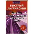 russische bücher: Матвеев С.А. - Быстрый английский. Для тех, кому некогда, но срочно надо