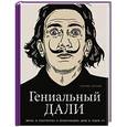 russische bücher: Кэтрин Инграм - Гениальный Дали