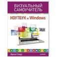 russische bücher: Спира И. - Ноутбук и Windows. Визуальный самоучитель