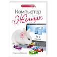 russische bücher: Марина Виннер - Компьютер для женщин