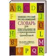 russische bücher:  - Немецко-русский. Русско-немецкий словарь для школьников с приложениями и грамматикой