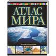 russische bücher: Юрьева М.В. - Атлас мира. Обзорно-географический