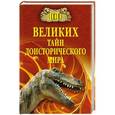russische bücher: Непомнящий Н.Н. - 100 великих тайн доисторического мира