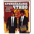 russische bücher: Дж. Бейли - Криминальное чтиво. Полная история шедевра Квентина Тарантино