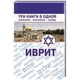 russische bücher: Аксёнова Я.В. - Иврит. Три книги в одной. Грамматика, разговорник, словарь