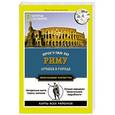 russische bücher:   - Прогулки по Риму