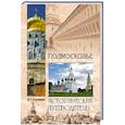 russische bücher: Глушкова В. Г. - Подмосковье. Природа. История. Экономика. Достопримечательности