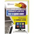 russische bücher: Жуков Иван - Большой самоучитель. Компьютер и ноутбук. Все в одной книге