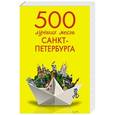 russische bücher: Метальникова Марина - 500 лучших мест Санкт-Петербурга
