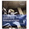 russische bücher: Чанг Джастин - Профессия: режиссер киномонтажа