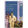 russische bücher: Ф.С. Фицджеральд - Великий Гэтсби. В адаптаци +CD