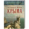 russische bücher: Татьяна Калинко - Легенды и мифы Крыма
