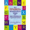 russische bücher: Шарикова Г.В. - Все правила французского языка для школьников с приложениями