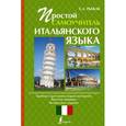 russische bücher: Рыжак Е.А. - Простой самоучитель итальянского языка