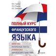 russische bücher: Горина В.А., Родова Л.Н., Соколова А.С. - Полный курс французского языка