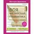 russische bücher: Державина В.А. - Вся английская грамматика в схемах и таблицах: справочник для 5-9 классов