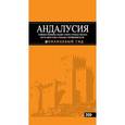 russische bücher: Цирулев Р.М. - Андалусия. Путеводитель