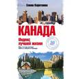 russische bücher: Коротаева Е. - Канада. Индекс лучшей жизни