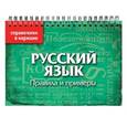russische bücher: Акимова Е.О., Бегаева Е.Н. - Русский язык. Правила и примеры