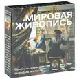 russische bücher:  - Мировая живопись. Календарь