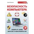 russische bücher: Мазаник С.В. - Безопасность компьютера: защита от сбоев, вирусов и неисправностей