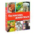 russische bücher: Скалдина О.В., Слиж Е.А., Дудникова С.С. - Календарь. Красная книга