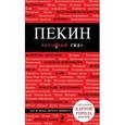 russische bücher: Озерова О.О. - Пекин. Путеводитель (+ карта)