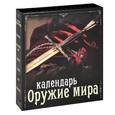 russische bücher: Очеретний А., Гальчук А.П., Журавель Э.И. - Оружие мира. Календарь