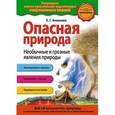 russische bücher: Ананьева Е.Г. - Опасная природа. Необычные и грозные явления природы