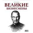 russische bücher:  - Календарь. Великие бизнесмены