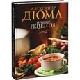 russische bücher: Дюма А. - Лучшие рецепты